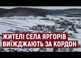 З Яргорова Монастириської громади половина жителів виїхала за кордон