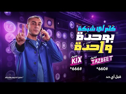 اعلان وي كنترول كيكس وتظبيط شاهين