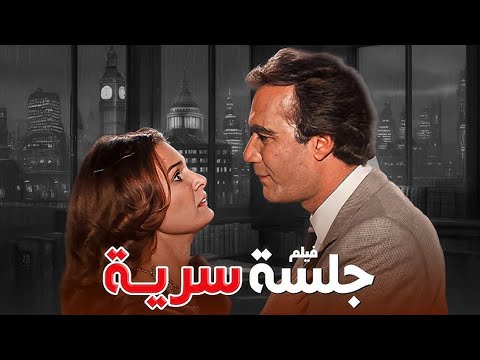 فيلم جلسة سرية كامل بطولة محمود ياسين يسرا HD