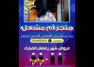 متجر ام مشعل لزيت الحشيش الافغاني مقرنا في الرياض وجده وجميع مدن دول الخليج للطلب التواصل0534155203