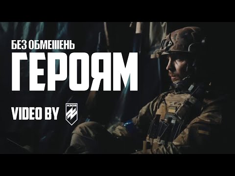 БЕЗ ОБМЕЖЕНЬ Героям Video By АЗОВ