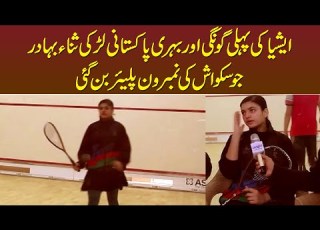  Asia Ki Pehli Deaf And Dumb Pakistani Larki Sana Bahadur No 1 Squash Player Ban Gayi