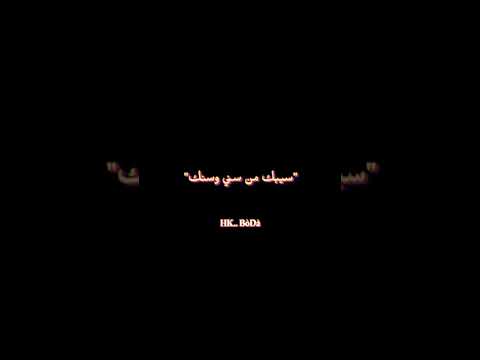 سيبك من سني وسنك