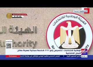 الوطنية للانتخابات تخصيص رقم 5151 كخدمة مجانية لمعرفة مكان اللجان الانتخابية