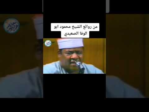 تلاوة قرأنية للشيخ محمود ابو الوفا الصعيدي من سورة الكهف