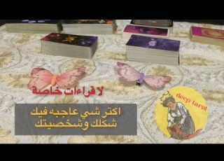  اختر كرت تاروت حط شخص ببالك اكتر شي عاجبه فيك شكلا شخصيتك مشاعرك تاروت الكراش ما انطباعه الخفي