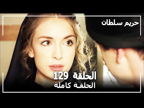 القرن العظيم الحلقة 129