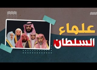  شيلة علماء السلطان