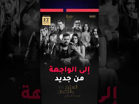 فيلم السلم والثعبان لعب عيال للواجهة من جديد