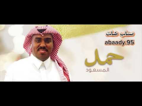 الفنان حمد المسعود سلامي على اللي قدها مطرقه الريحان حصريا 2025