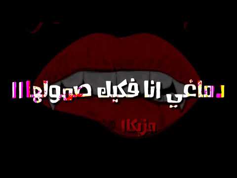 حاله واتساب حموبيكا من مهرجان دماغي انا فكك صمولهاا