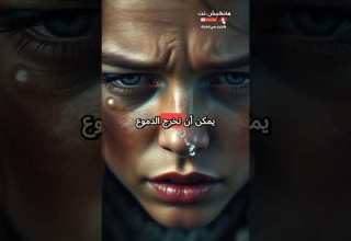 الدموع لا تنزل من العين فقط