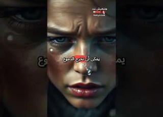 الدموع لا تنزل من العين فقط