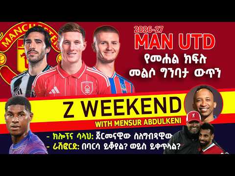 Z WEEKEND Man United የመሐል ክፍሉ መልሶ ግንባታ ውጥን ክሎፕና ሳላህ ጀርመናዊው ስለግብጻዊው