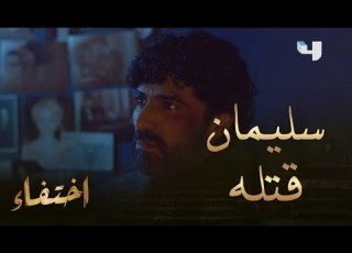  إختفاء الحلقة الأخيرة انت مجنون سليمان خطف نادر وكلام نسيمة صح هو اللي قتله