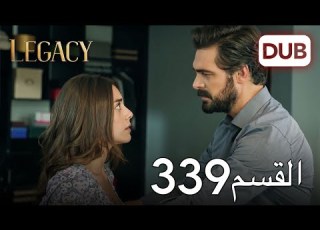  الأمانة الحلقة 339 عربي مدبلج
