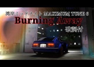  湾岸ミッドナイト6 Burning Away 歌詞 和訳付