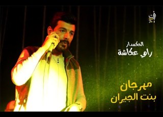 مهرجان بنت الجيران بهوايا انتي قاعده معايا الحكمدار رامي عكاشة يغني سكر محلي محطوط على كريمة