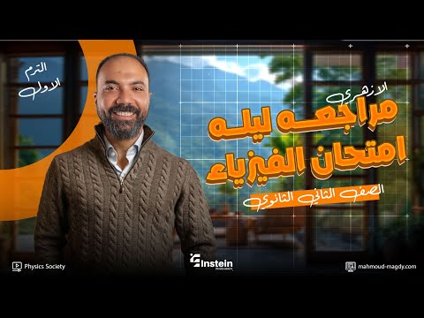 مراجعه ليله امتحان الفيزياء الصف الثاني الثانوي الازهري م محمود مجدي ٢٠٢٦
