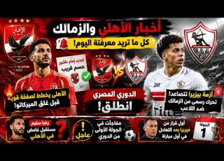  الزمالك ول عها بعد التعادل قرار جديد ضد بيزيرا ومفاجأة مدوية وكواليس أزمة أمام عاشور ف الاهلى