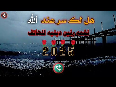 افضل نغمه رنين للهاتف نغمه رنين اسلاميه 2025 هل لك سر عند الله