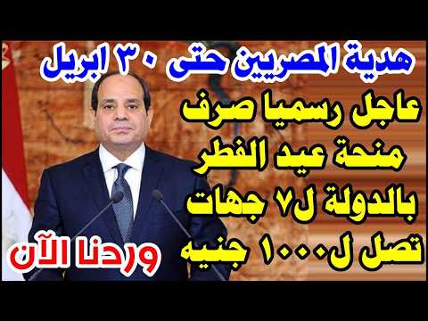 الف مبروك فئات يحق لها صرف منحة 1500 جنيه قبل عيد الفطر 2026 هل أنت منهم الف مبروك فئات يحق لها صرف منحة 1500 جنيه قبل عيد الفطر 2026 هل أنت منهم