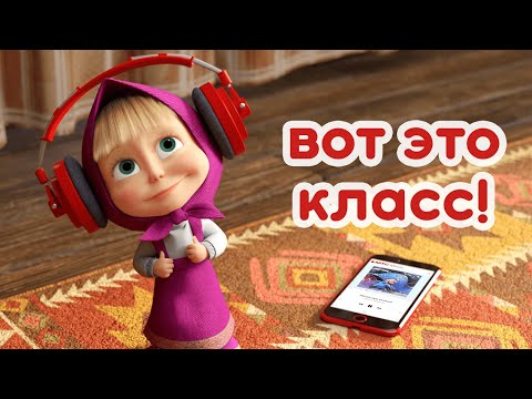 Маша и Медведь В поисках развлечений Маша и Медведь В поисках развлечений