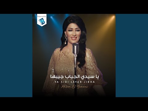 يا سيدي الجياب جيبها