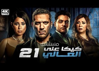 مسلسل كيكا على العالي الحلقة 21 بطولة حسن الرداد ايتن عامر انتصار احمد صفوت