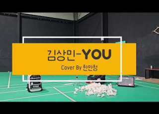 김상민 You 고막무침tv Cover 원키 김상민 고음신