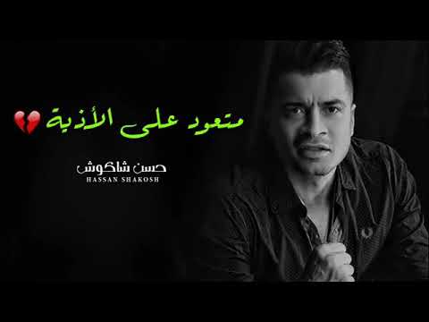 وداع يا دنيا وداع على اللي باع وما كملش حسن شاكوش بولاق الدكرور