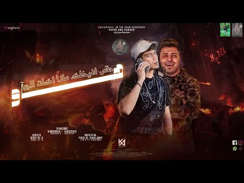 مهرجان هآو حقى اغيظك مانا كلت الجو هو هو زى ماهو حمو الطيخا اسلام كابونجا