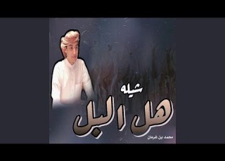  هل البل