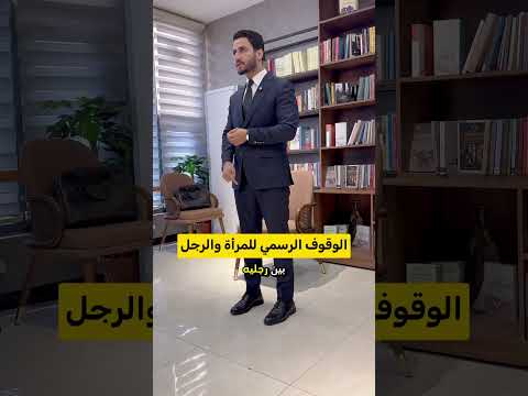 الفرق بين وقوف المرأة والرجل في الاتيكيت هكذا تقفون بثقة وهيبة