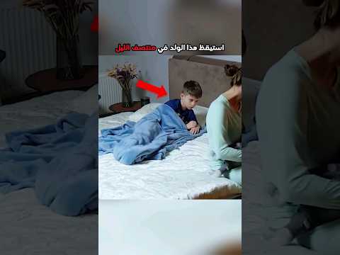 طفل يساعد امه في منتصف الليل Shorts