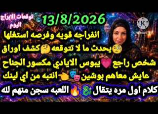  برج الجوزاء 13 8 2026 انفراجه قويه وفرصه استغلها يحدث ما لا تتوقعه كشف اوراق الجوزاء