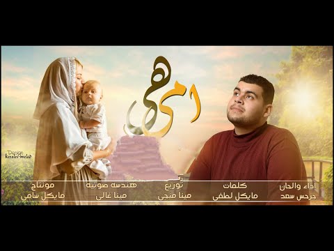 ترنيمة هي امي بمناسبة عيد الأم