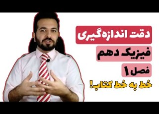 فیزیک ۱۰ فصل ۱ قسمت ۴ دقت اندازه گیری مدرج و دیجیتال خط به خط کتاب فیزیک دهم