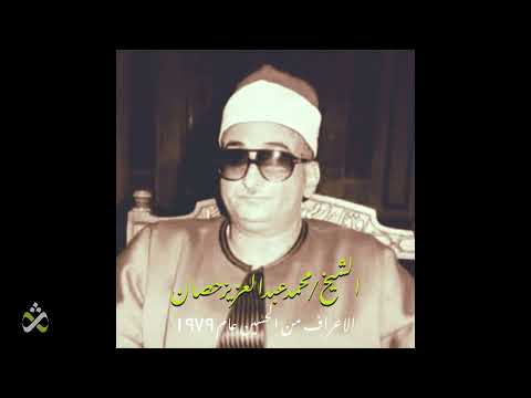 أداء راقي للشيخ محمد عبد العزيز حصان الاعراف من الحسين عام 1979