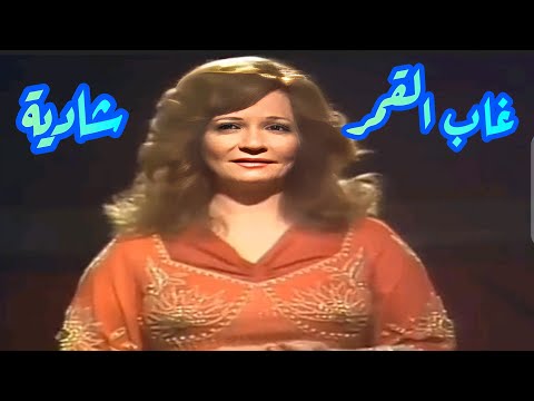 شادية غاب القمر يا إبن عم ي زمن الطرب والفن الراقي