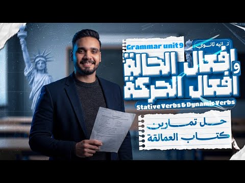 شرح Grammar Unit 9 Stative Verbs تانية ثانوي 2026 قاعدة يونت 9 أفعال الحالة والحركة