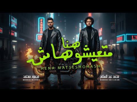 هنا متعيشوهاش انا جوة و برة واكل شارب عبسلام و محمود معتمد اغانى جديد 2026