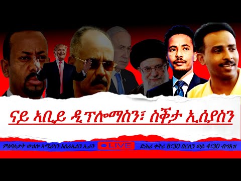 Jstudio 16 መጋቢት ቀጥታ ናይ ኣቢይ ዲፕሎማስን ስቕታ ኢሰያስን ደሳለ በረኸትን ዮሴፍ ገብረይወትን