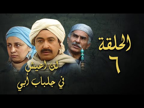 مسلسل لن اعيش في جلباب ابي الحلقة السادسة Lann Aeish Fi Gilbab Aby Series