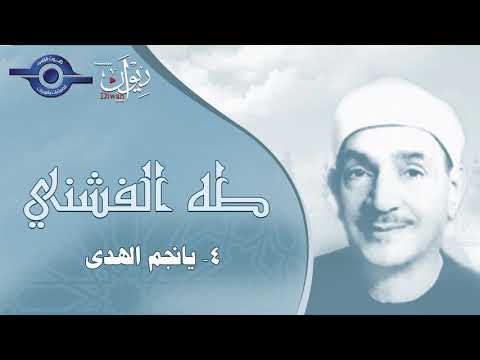 ابتهالات القارئ الشيخ طه الفشني يا نجم الهدى ابتهالات القارئ الشيخ طه الفشني يا نجم الهدى