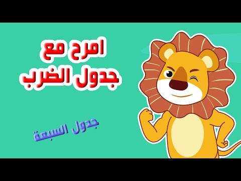 جدول السبعة اغاني تعليم جدول الضرب