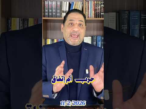 ترامب وإيران شد أعصاب على حافة الانفجار