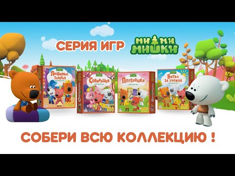 Серия игр МиМиМишки от фабрики игрушек Весна Серия игр МиМиМишки от фабрики игрушек Весна