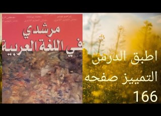 اطبق الدرس التمييز مستوى الثانية إعدادي كتاب مرشدي في اللغة العربية صفحه 166