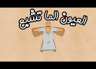 الخطايا الستة 6 العيون الما تشبع